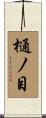 樋ノ目 Scroll