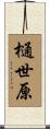 樋世原 Scroll