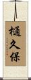 樋久保 Scroll