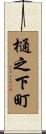 樋之下町 Scroll