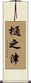 樋之津 Scroll
