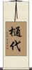 樋代 Scroll