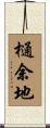 樋余地 Scroll