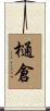 樋倉 Scroll