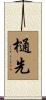 樋先 Scroll