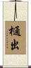 樋出 Scroll