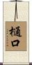 樋口 Scroll