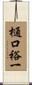 樋口裕一 Scroll