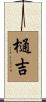 樋吉 Scroll