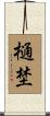 樋埜 Scroll