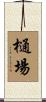 樋場 Scroll
