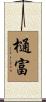 樋富 Scroll