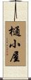 樋小屋 Scroll
