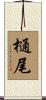 樋尾 Scroll