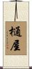 樋屋 Scroll