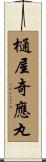 樋屋奇應丸 Scroll