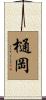 樋岡 Scroll