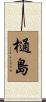 樋島 Scroll
