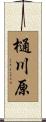樋川原 Scroll