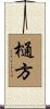 樋方 Scroll