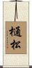 樋松 Scroll