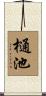 樋池 Scroll