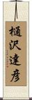 樋沢達彦 Scroll
