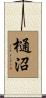 樋沼 Scroll