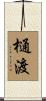 樋渡 Scroll