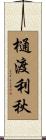 樋渡利秋 Scroll