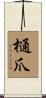 樋爪 Scroll