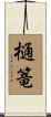 樋篭 Scroll