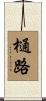 樋路 Scroll