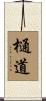 樋道 Scroll