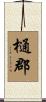 樋郡 Scroll