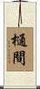 樋間 Scroll
