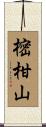 樒柑山 Scroll