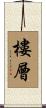 樓層 Scroll