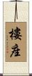 樓座 Scroll