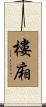 樓廂 Scroll