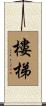 樓梯 Scroll
