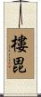 樓毘 Scroll