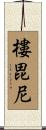 樓毘尼 Scroll