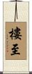 樓至 Scroll