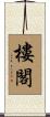 樓閣 Scroll