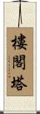 樓閣塔 Scroll