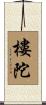 樓陀 Scroll