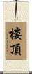 樓頂 Scroll
