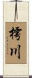 樗川 Scroll
