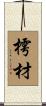 樗材 Scroll